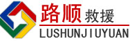 饶阳道路救援