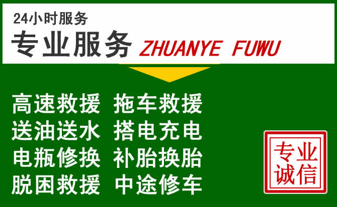 饶阳附近汽车道路救援 饶阳附近汽车道路救援